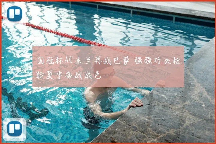 国冠杯AC米兰再战巴萨 强强对决检验夏季备战成色